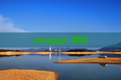 swagger 酒吧 swagger 酒吧