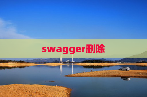 swagger删除