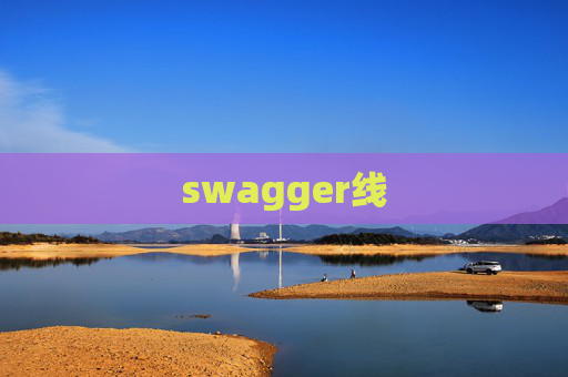 swagger线