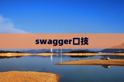 swagger口技