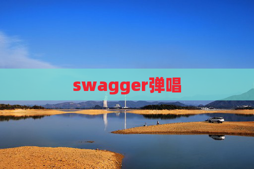 swagger弹唱